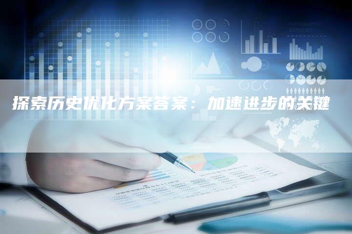 探索历史优化方案答案：加速进步的关键