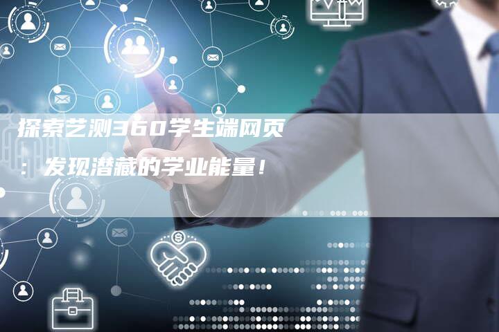 探索艺测360学生端网页：发现潜藏的学业能量！