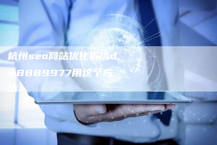 杭州seo网站优化价信dm8889977用这个方法