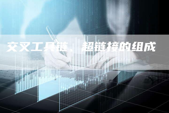 交叉工具链、超链接的组成