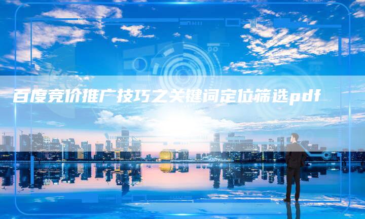 百度竞价推广技巧之关键词定位筛选pdf