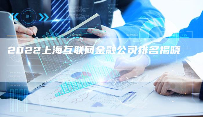 2022上海互联网金融公司排名揭晓