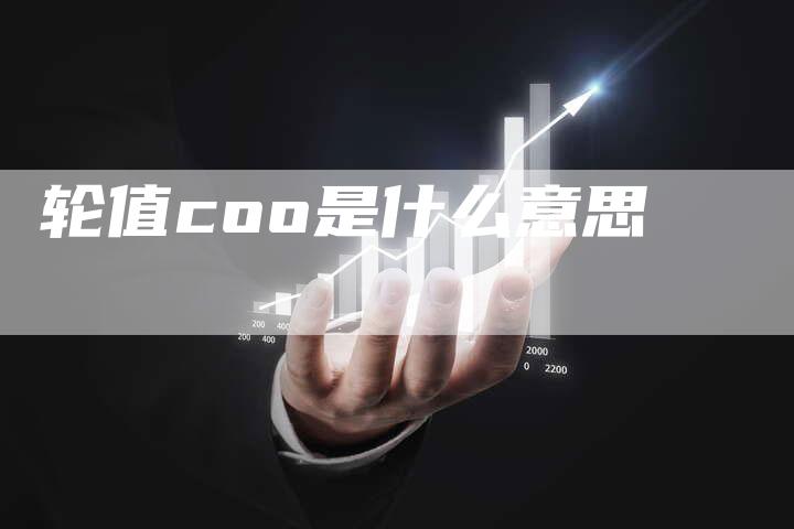 轮值coo是什么意思