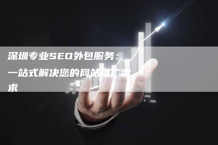 深圳专业SEO外包服务：一站式解决您的网站推广需求