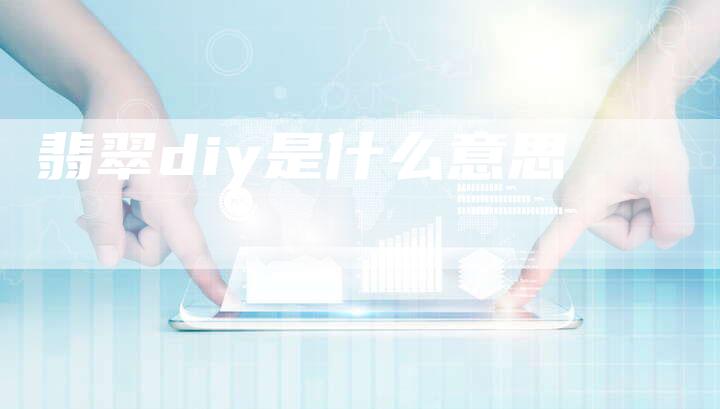 翡翠diy是什么意思