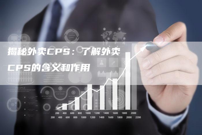 揭秘外卖CPS：了解外卖CPS的含义和作用