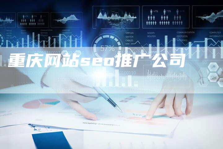 重庆网站seo推广公司