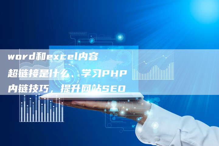 word和excel内容超链接是什么、学习PHP内链技巧，提升网站SEO