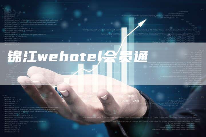 锦江wehotel会员通