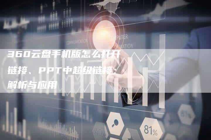 360云盘手机版怎么打开链接、PPT中超级链接：解析与应用