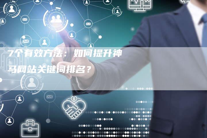 7个有效方法：如何提升神马网站关键词排名？