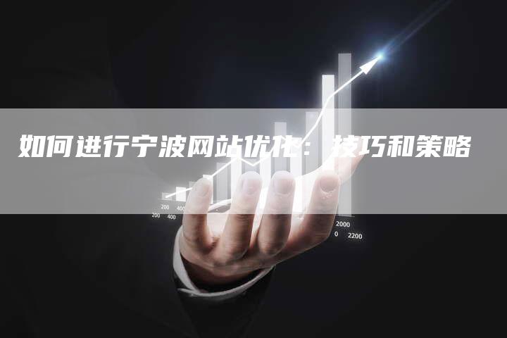 如何进行宁波网站优化：技巧和策略