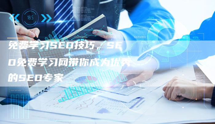 免费学习SEO技巧，SEO免费学习网带你成为优秀的SEO专家