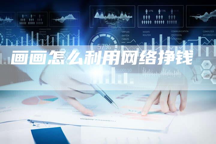 画画怎么利用网络挣钱