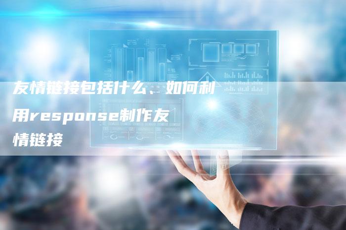 友情链接包括什么、如何利用response制作友情链接