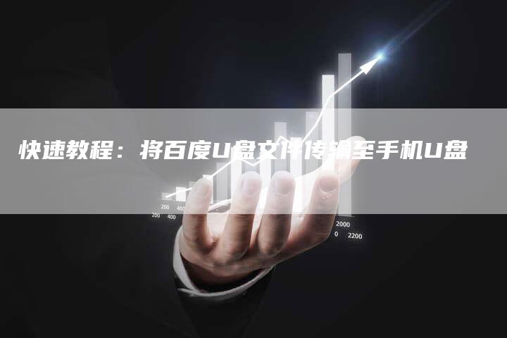 快速教程：将百度U盘文件传输至手机U盘