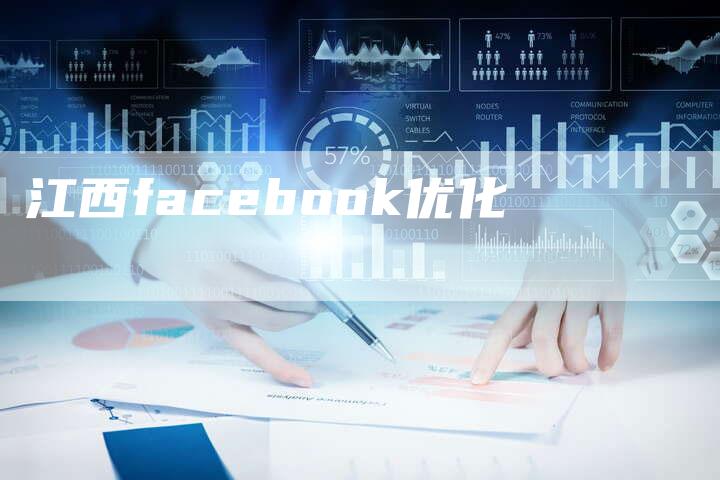 江西facebook优化