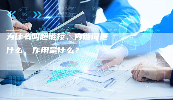 为什么叫超链接、内链词是什么，作用是什么？