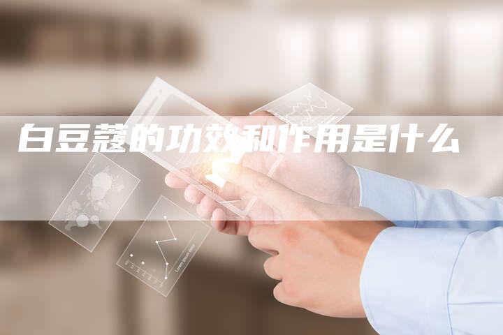 白豆蔻的功效和作用是什么