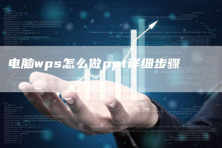 电脑wps怎么做ppt详细步骤