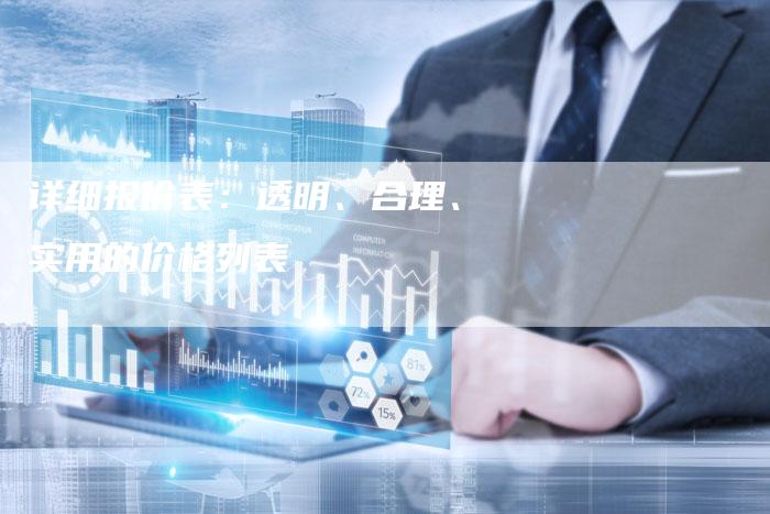 详细报价表：透明、合理、实用的价格列表