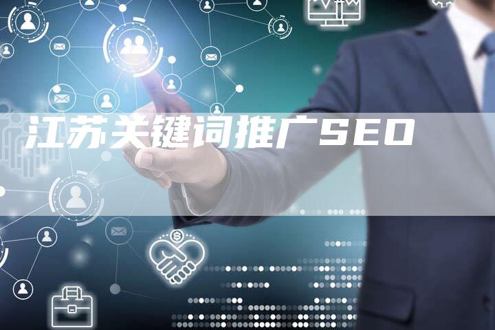 江苏关键词推广SEO