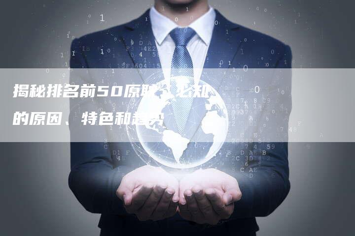 揭秘排名前50原耽：必知的原因、特色和趋势