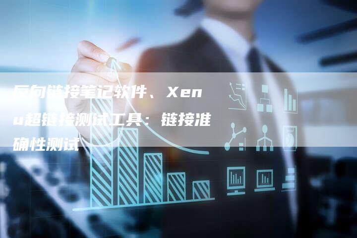 反向链接笔记软件、Xenu超链接测试工具：链接准确性测试