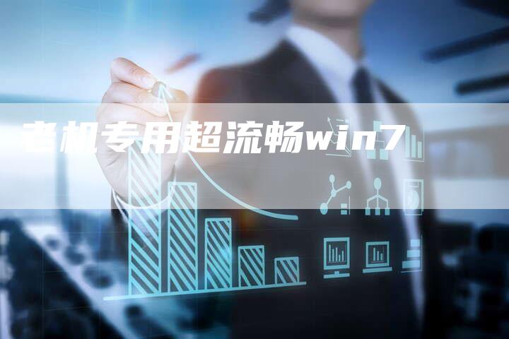 老机专用超流畅win7