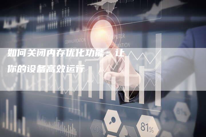 如何关闭内存优化功能：让你的设备高效运行