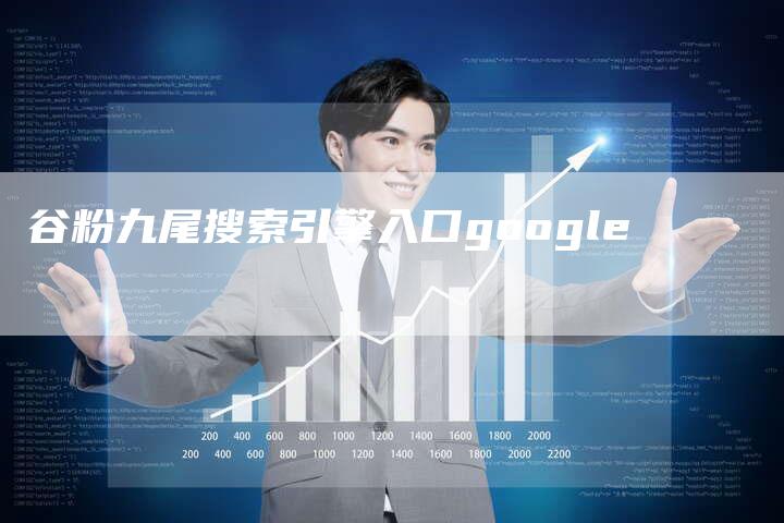 谷粉九尾搜索引擎入口google