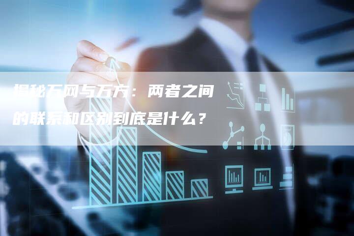 揭秘万网与万方：两者之间的联系和区别到底是什么？