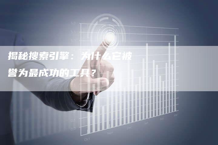 揭秘搜索引擎：为什么它被誉为最成功的工具？