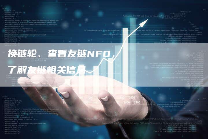 换链轮、查看友链NFO，了解友链相关信息