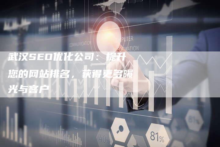 武汉SEO优化公司：提升您的网站排名，获得更多曝光与客户