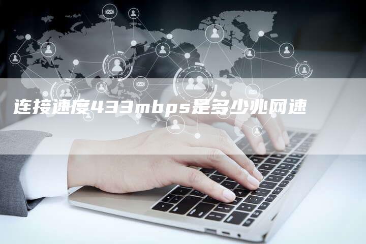 连接速度433mbps是多少兆网速