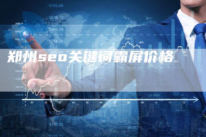 郑州seo关键词霸屏价格