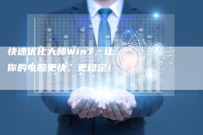 快速优化大师Win7，让你的电脑更快、更稳定！