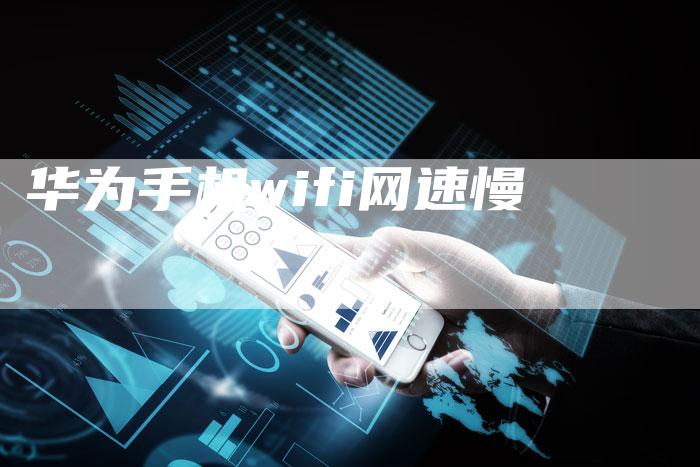 华为手机wifi网速慢