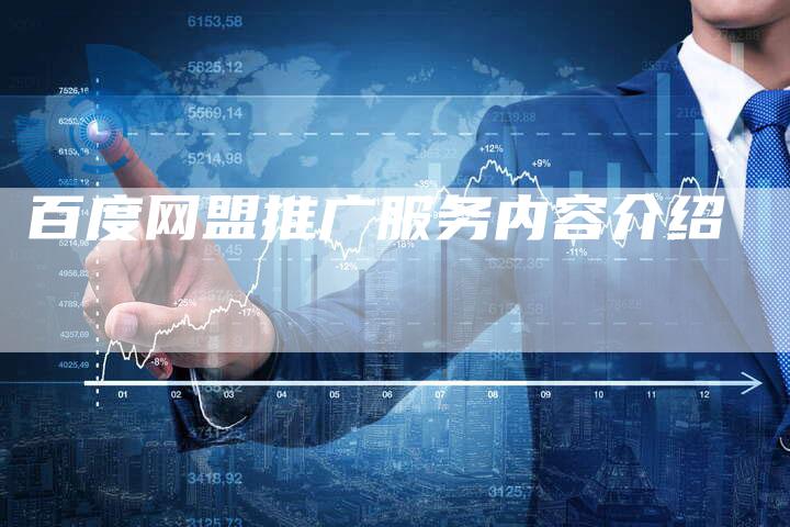 百度网盟推广服务内容介绍