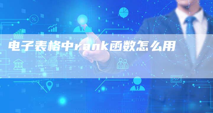 电子表格中rank函数怎么用