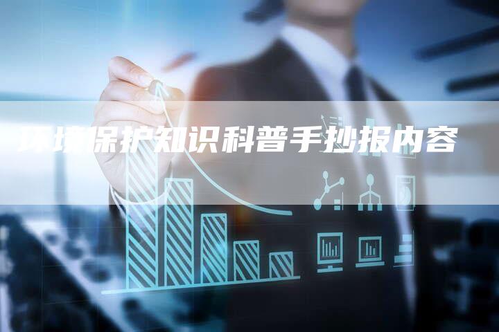 环境保护知识科普手抄报内容