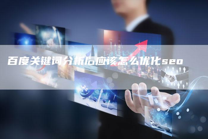 百度关键词分析后应该怎么优化seo