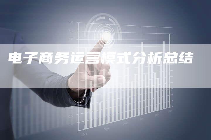 电子商务运营模式分析总结