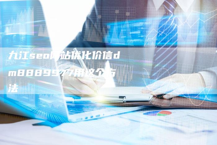 九江seo网站优化价信dm8889977用这个方法