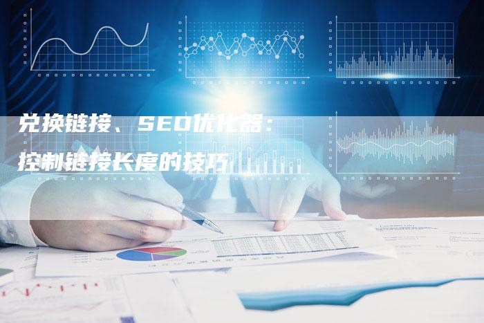 兑换链接、SEO优化器：控制链接长度的技巧