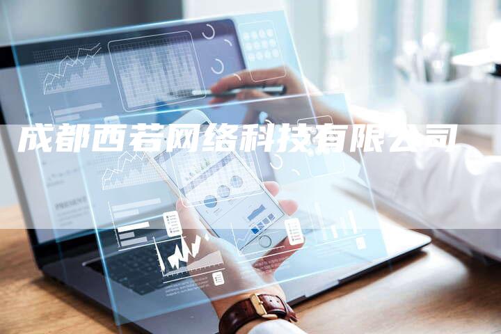 成都西若网络科技有限公司