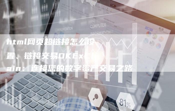 html网页超链接怎么设置、链接交易OKExChain：连接您的数字资产交易之路