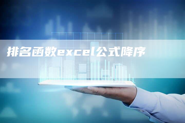 排名函数excel公式降序