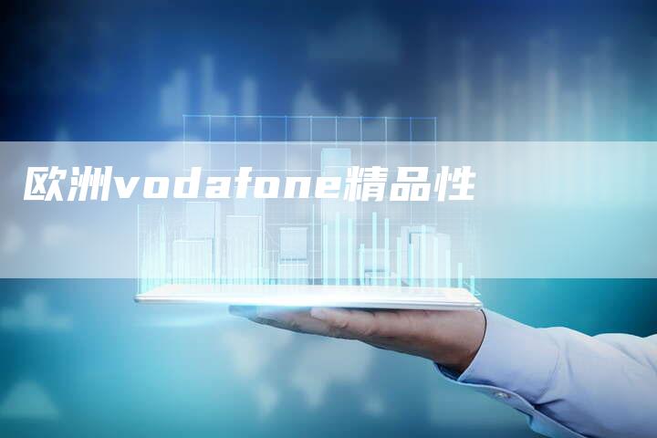 欧洲vodafone精品性